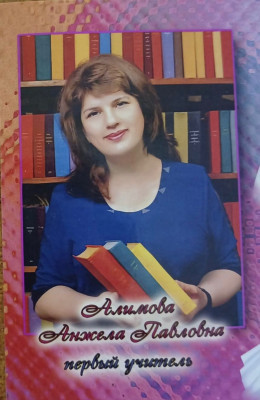Алимова Анжела Патвакановна Алимова Анжела Патвакановна